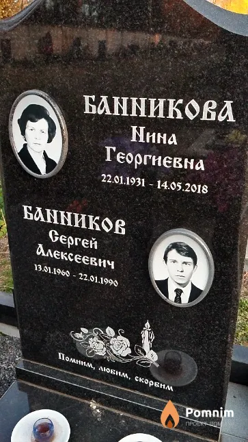 Банников Сергей Алексеевич