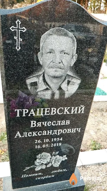Трацевский Вячеслав Александрович