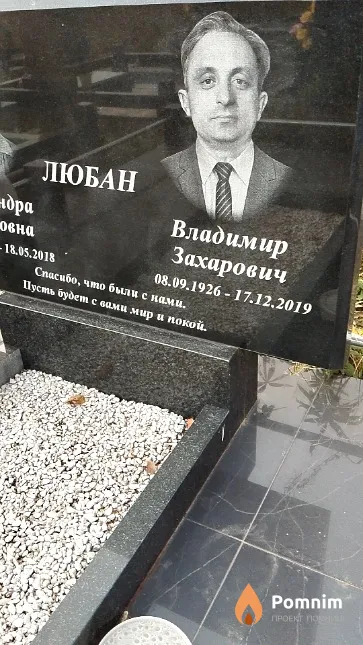 Любан Владимир Захарович