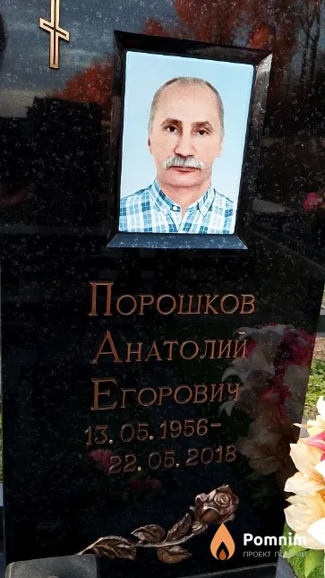 Порошков Анатолий Егорович