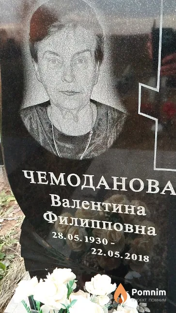 Чемоданова Валентина Филипповна