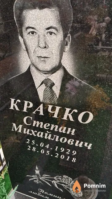 Крачко Степан Михайлович