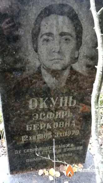 Окунь Эсфирь Берковна