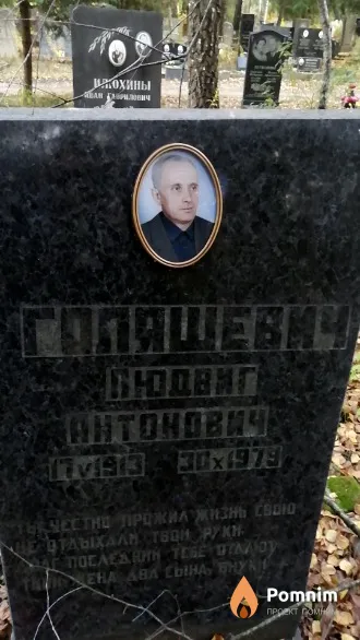 Галяшевич Людвиг Антонович