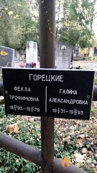 Горецкая Галина Александровна