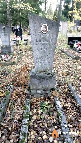 Козина Нина Алексеевна