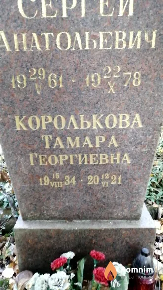 Королькова Тамара Георгиевна