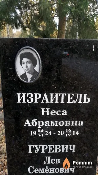 Израитель Heca Абрамовна