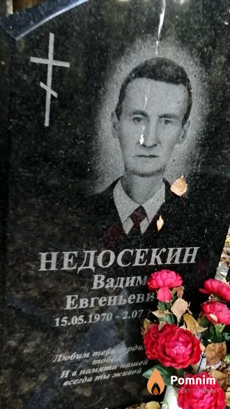 Недосекин Вадим Евгеньевич