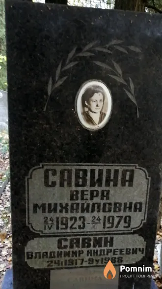 Савина Bepa Михайловна