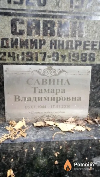 Савина Тамара Владимировна