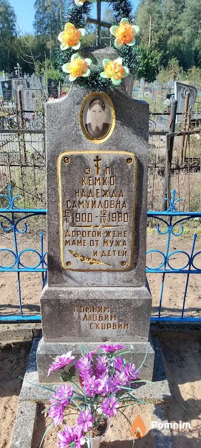Кемко Надежда Самуиловна