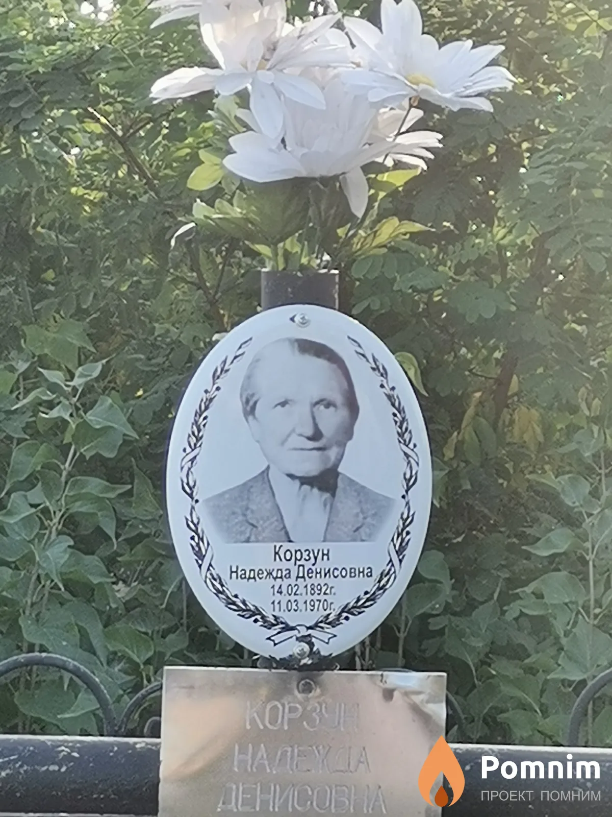 Корзун (Тур) Надежда Денисовна
