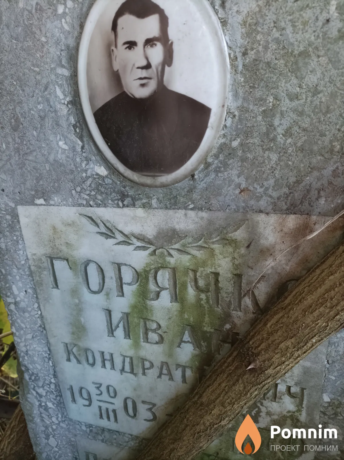 Горячко Иван Кондратьевич