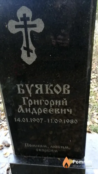 Буяков Григорий Андреевич