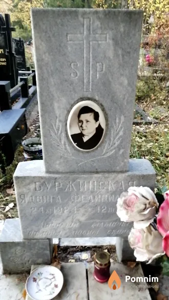 Буржинская Ядвига Фелициановна