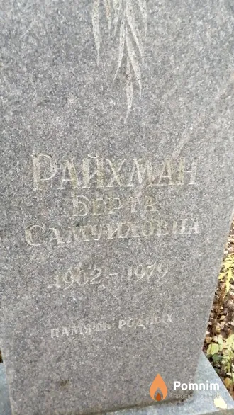 Райхман Берта Самуиловна