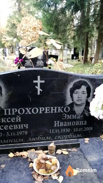 Прохоренко Эмма Ивановна