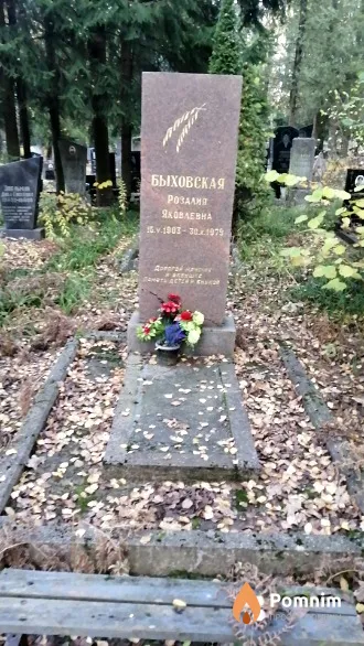 Быховская Розалия Яковлевна