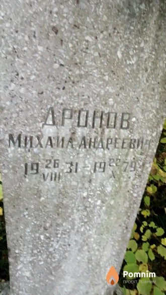 Дронов Михаил Андреевич