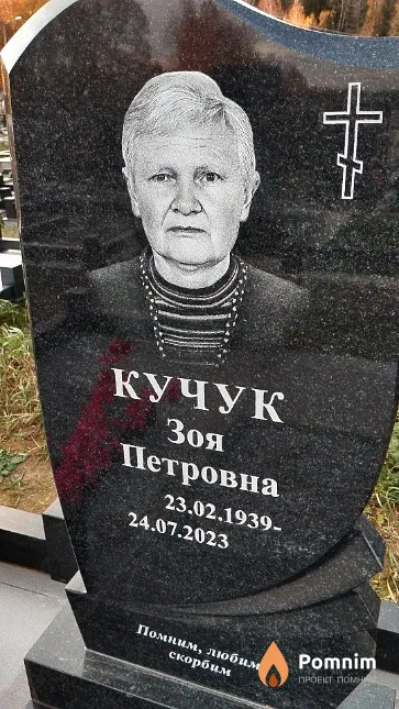 Кучук Зоя Петровна