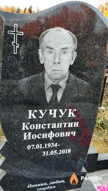 Кучук Константин Иосифович
