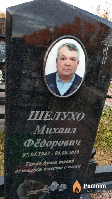 Шелухо Михаил Фёдорович