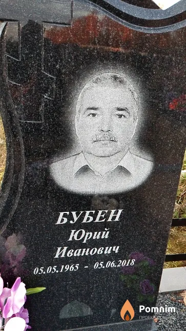 Бубен Юрий Иванович