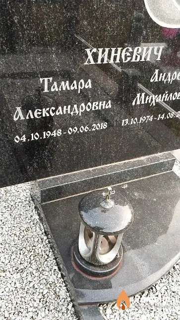 Хиневич Тамара Александровна