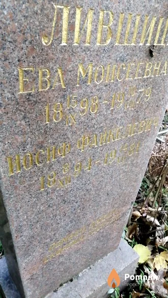 Лившин Иосиф Фаикелевич