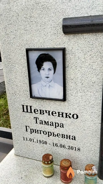 Шевченко Тамара Григорьевна