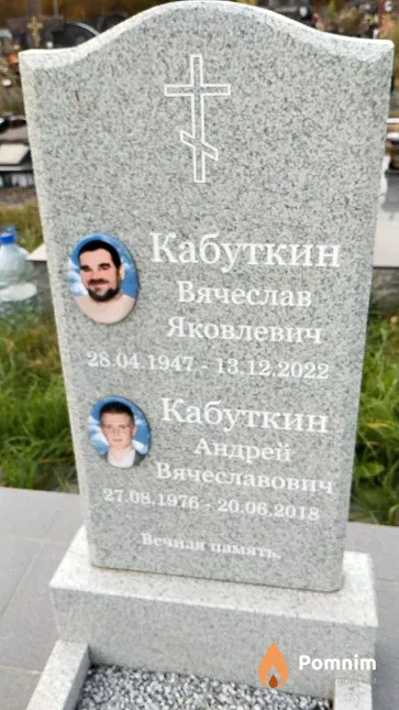 Кабуткин Вячеслав Яковлевич