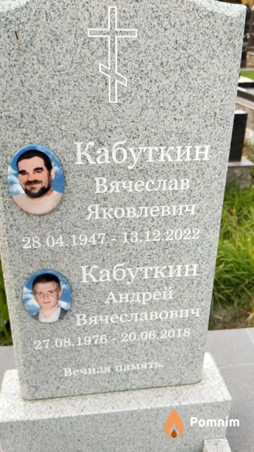 Кабуткин Андрей Вячеславович