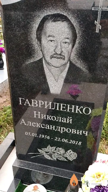 Гавриленко Николай Александрович
