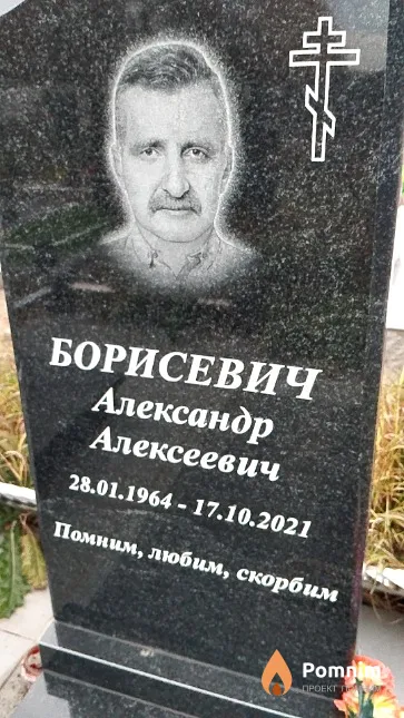 Борисевич Александр Алексеевич