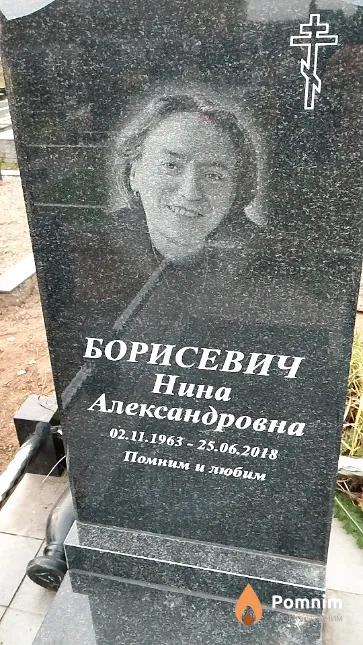 Борисевич Нина Александровна
