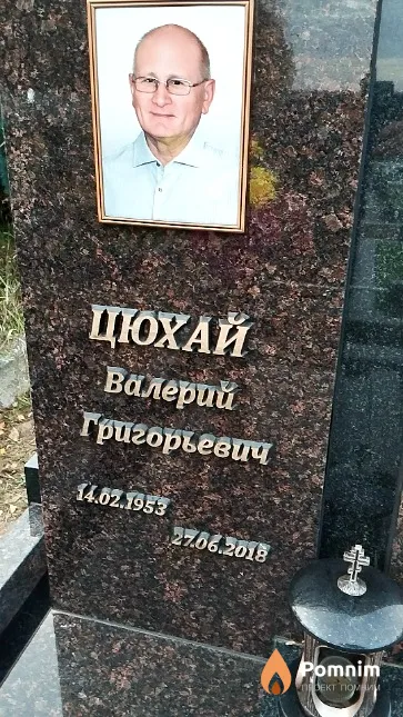 Цюхай Валерий Григорьевич