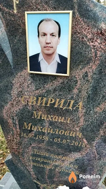 Свирида Михаил Михайлович