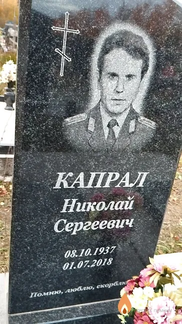 Капрал Николай Сергеевич
