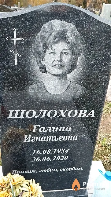 Шолохова Галина Игнатьевна