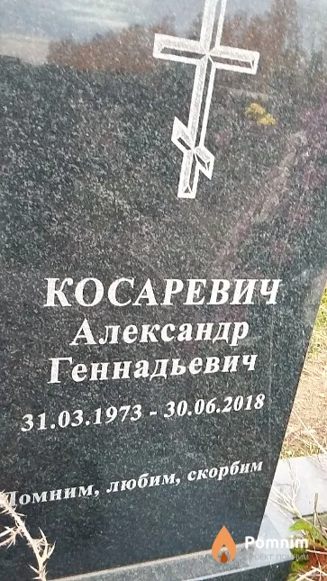 Косаревич Александр Геннадьевич