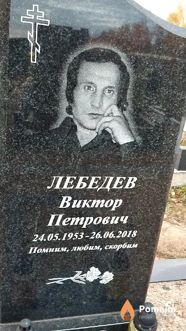 Лебедев Виктор Петрович