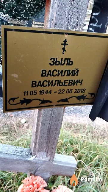 Зыль Василий Васильевич