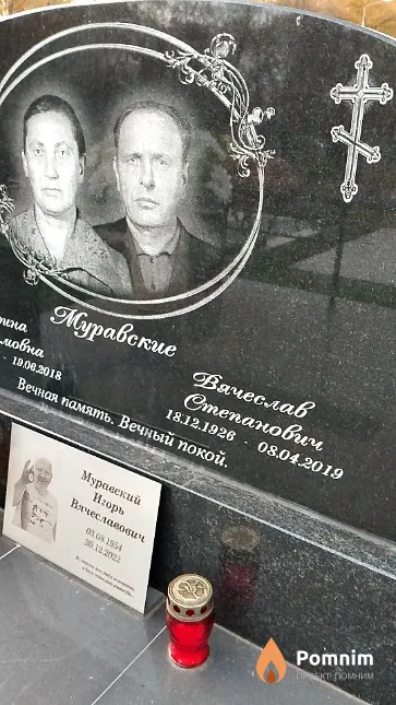 Муравский Вячеслав Степанович