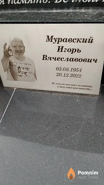 Муравский Игорь Вячеславович