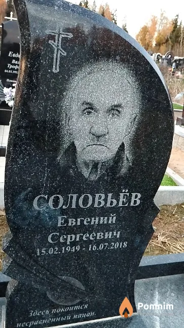 Соловьёв Евгений Сергеевич