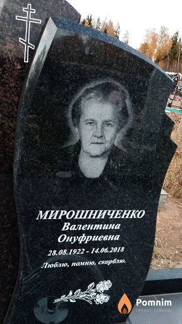 Мирошниченко Валентина Онуфриевна