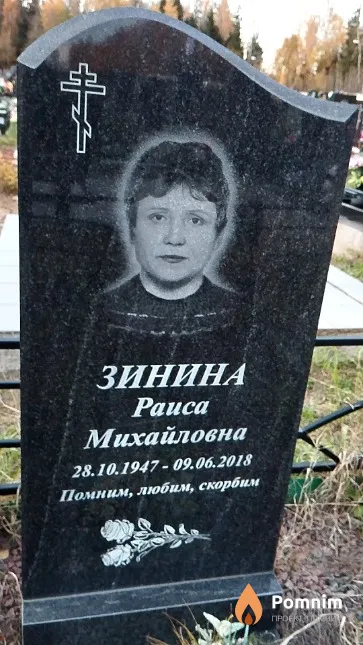 Зинина Раиса Михайловна