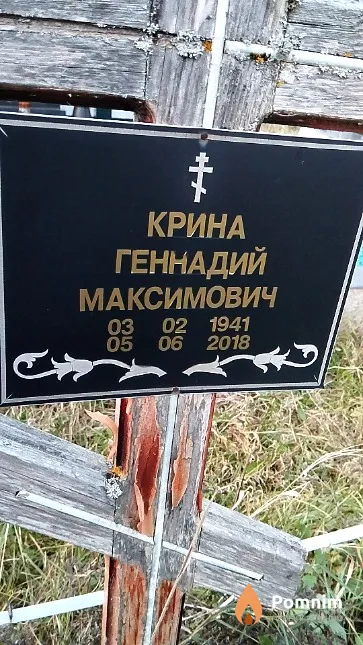 Крина Геннадий Максимович