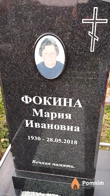 Фокина Мария Ивановна